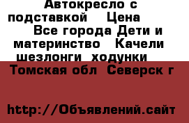 Автокресло с подставкой. › Цена ­ 4 000 - Все города Дети и материнство » Качели, шезлонги, ходунки   . Томская обл.,Северск г.